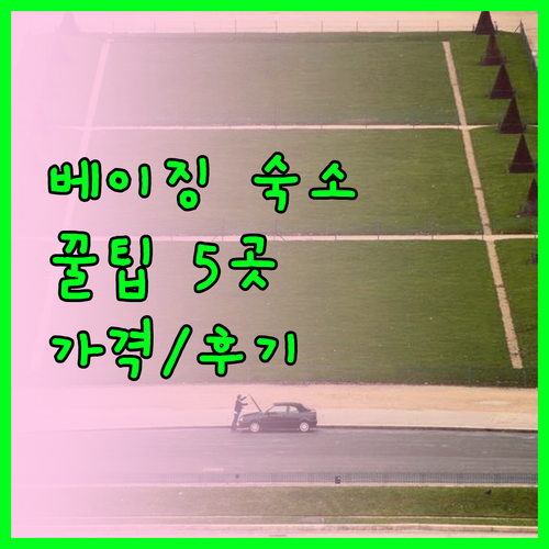 베이징 숙소 예약 필수 정보 5곳 가