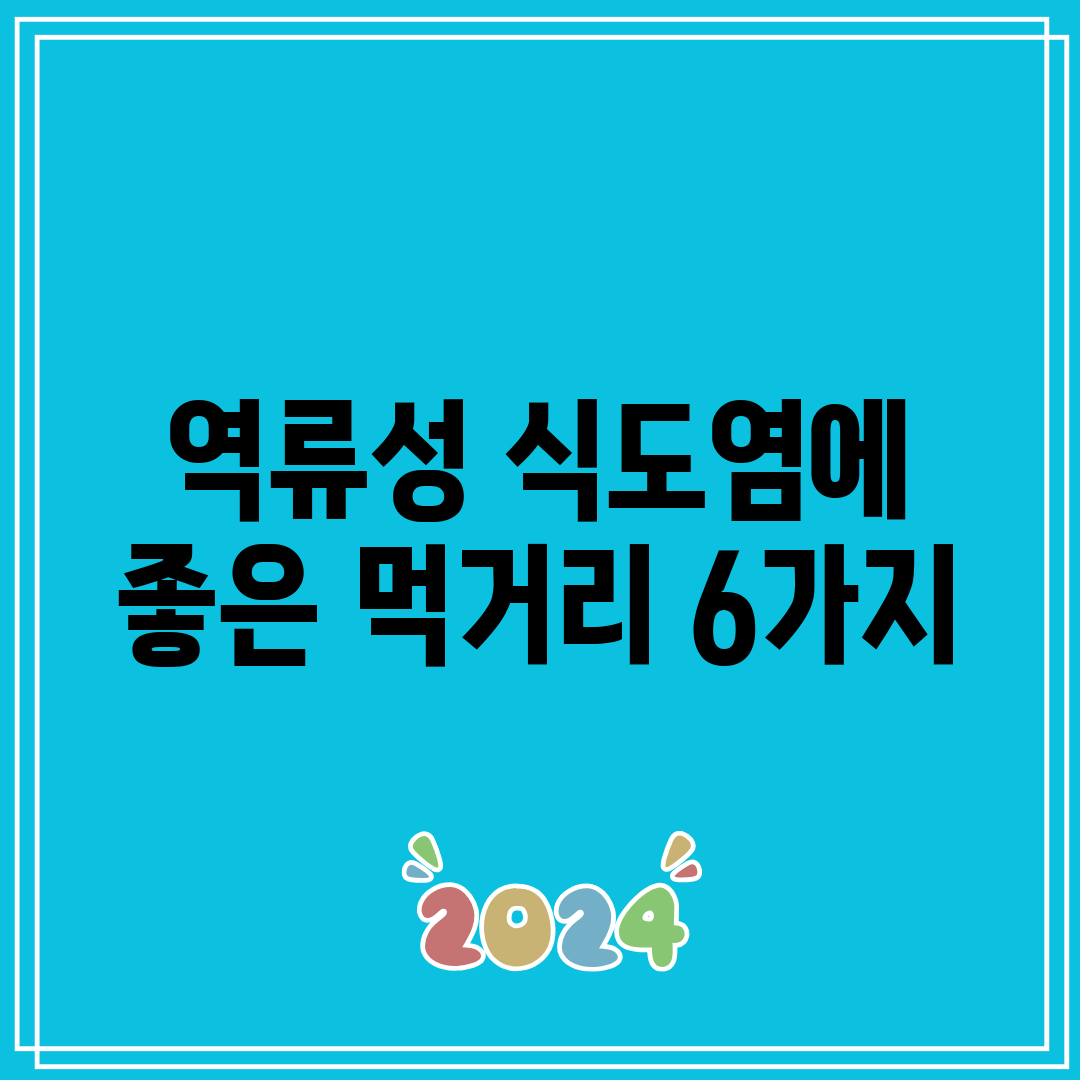 역류성 식도염에 좋은 먹거리 6가지