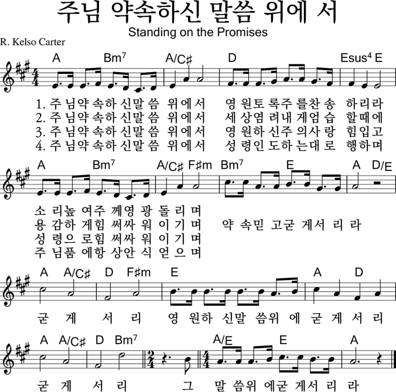 주님-약속하신-말씀-위에서-악보