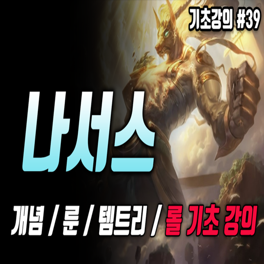  롤 시즌10 탑 나서스 룬 템트리 공략(농사꾼)
