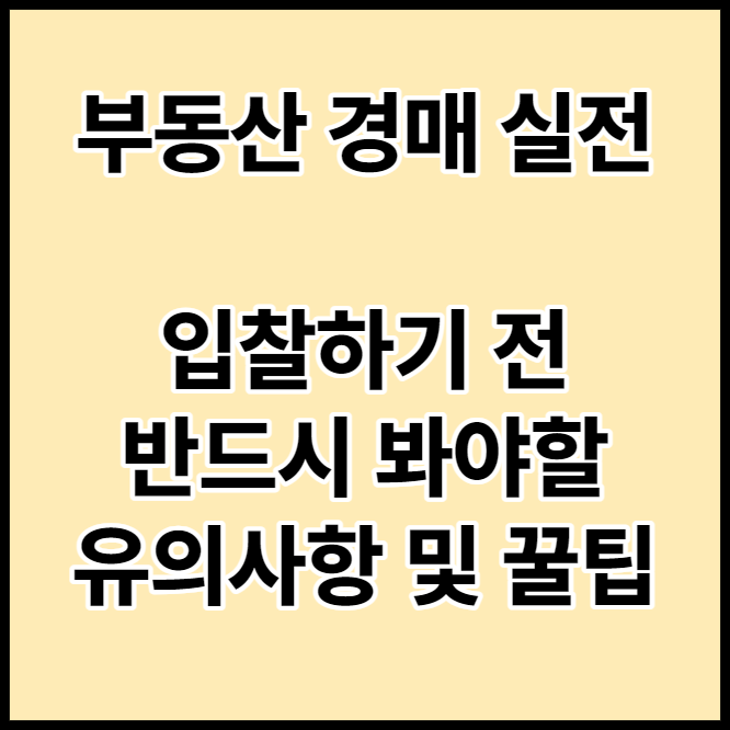  [부동산 경매] 한순간에 2천만원 잃을 뻔 한 이야기 (경매 권리분석 유의사항 · 꿀팁)