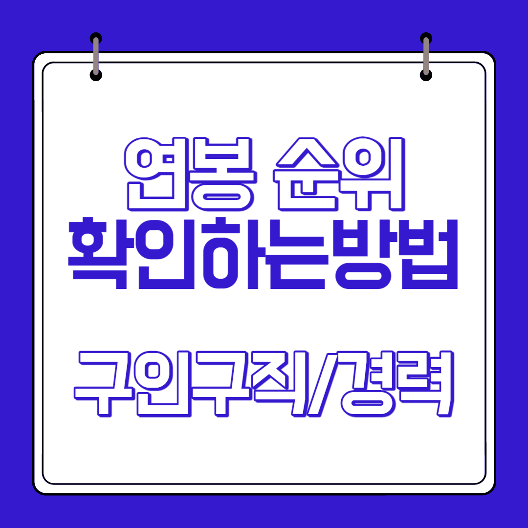  연봉 순위 확인하는 방법 (ft. 구인구직, 경력, 잡브레인 )