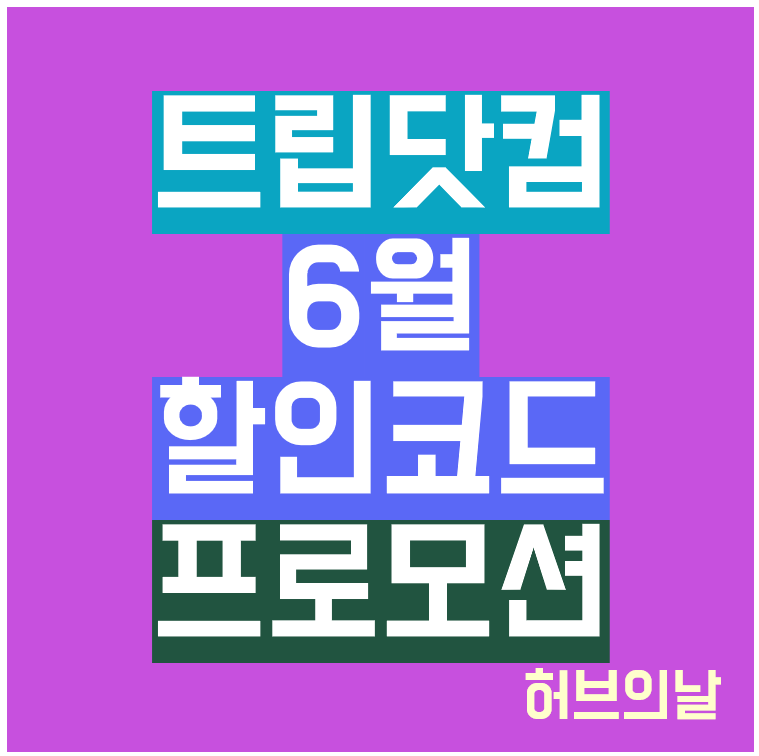 트립닷컴 6월 할인코드 프로모션 썸네일