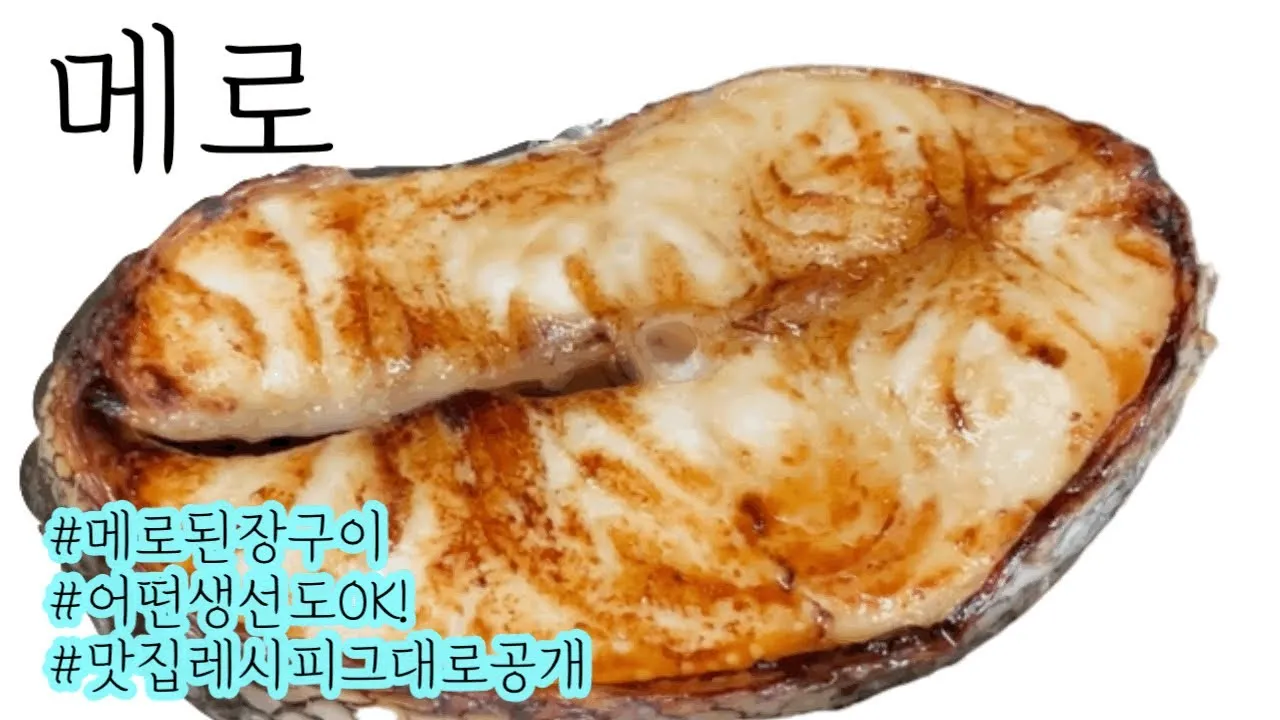 메로구이 뜻 메로구이 생선부위 칼로리_2