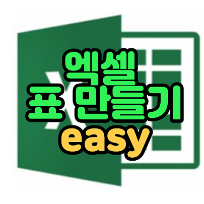 엑셀 표 만들기