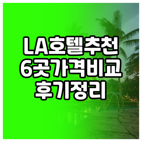 로스앤젤레스 호텔 추천 6곳 가격 비