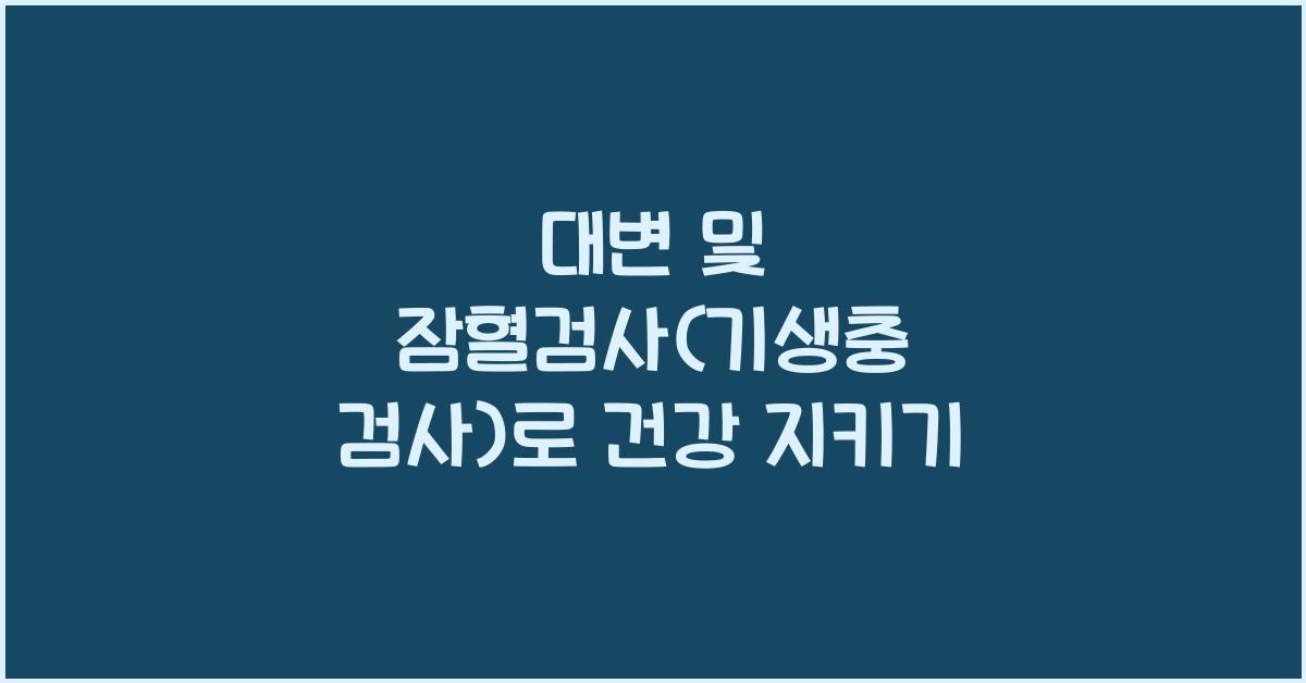 대변 및 잠혈검사(기생충 검사)