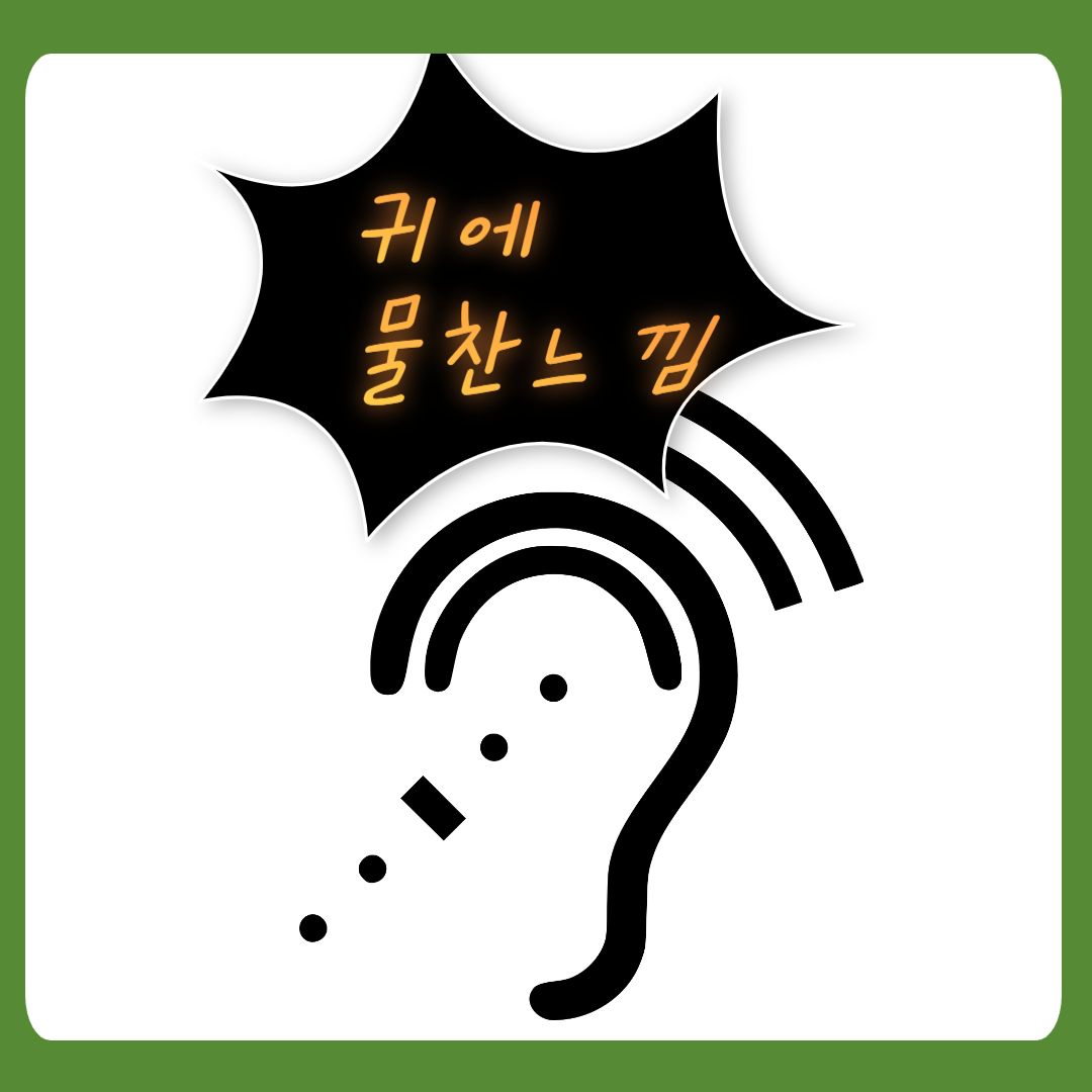  귀에 물찬 느낌 원인과 해결법