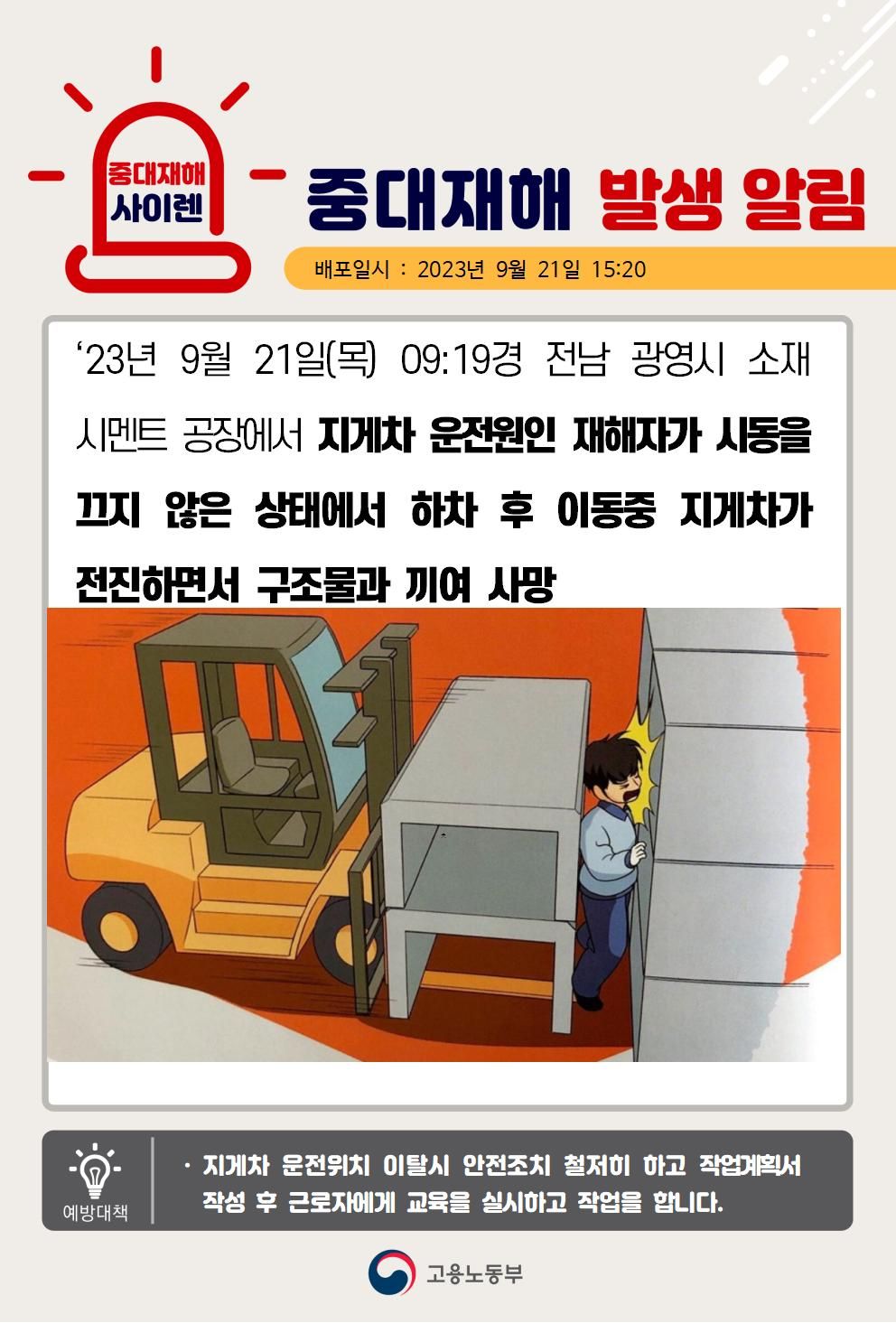 지게차와 구조물 사이에 끼임