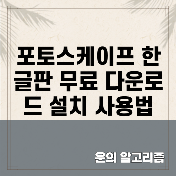 포토스케이프 한글판 무료 다운로드 설치 사용법