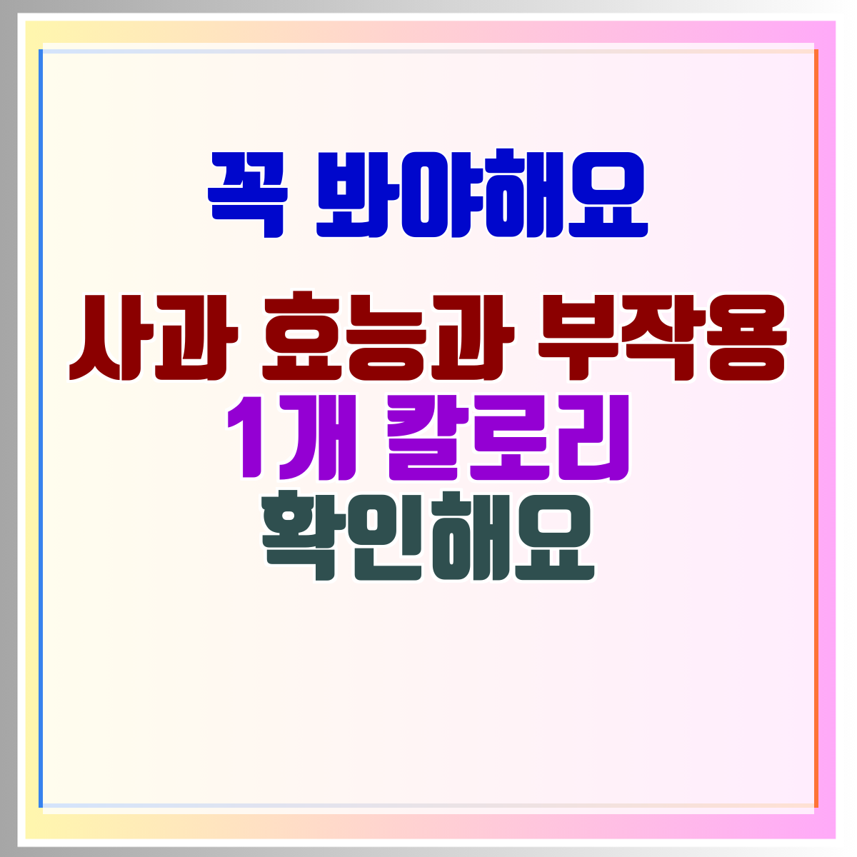 사과 효능과 부작용 1개 칼로리 확인해요