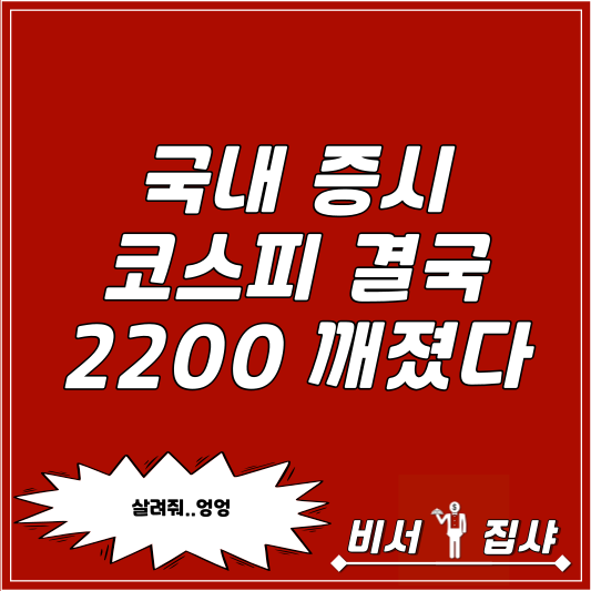  국내 증시 코스피 결국 2200 깨졌다
