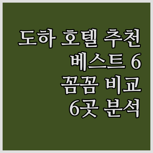 도하 호텔 추천 베스트 6 꼼꼼 비교