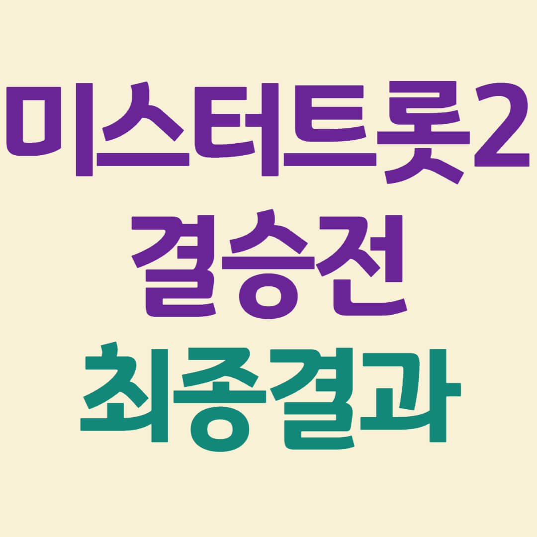 미스터트롯2 결승전 투표방법