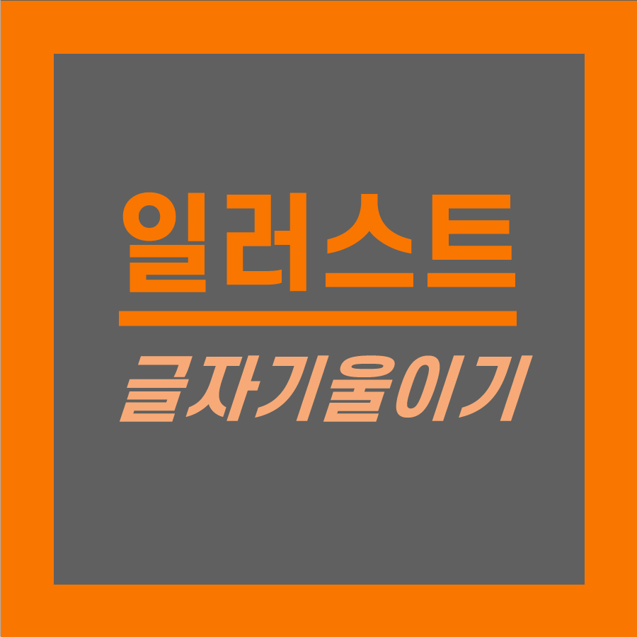 일러스트 글자 기울이기