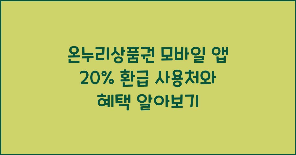 온누리상품권 모바일