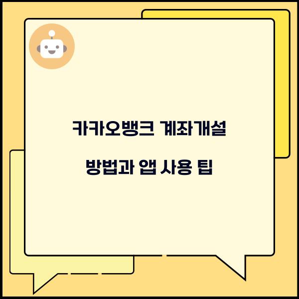 카카오뱅크 계좌개설 방법