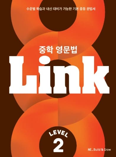 중학영문법 Link 2 교재 표지