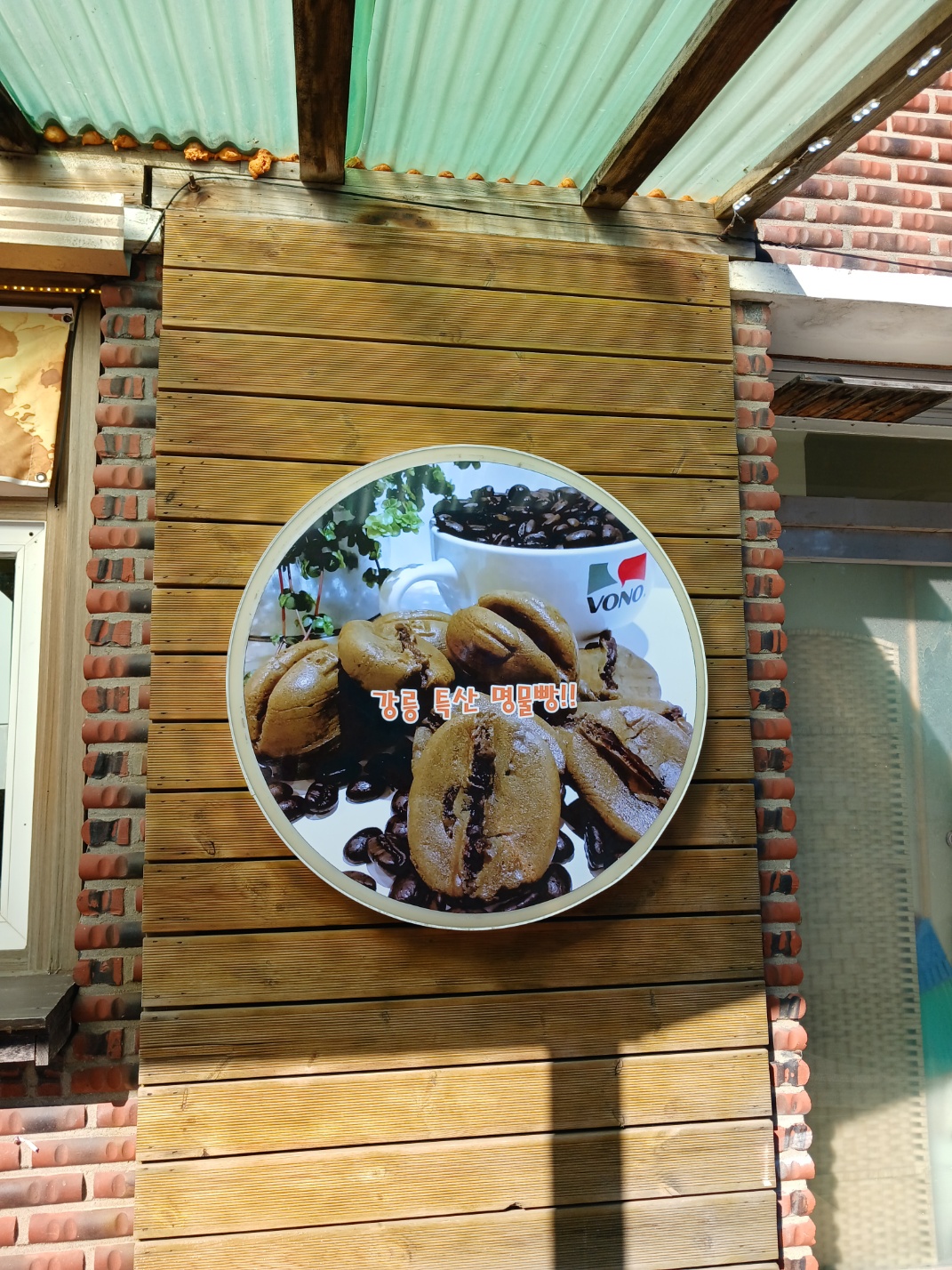  즐겁고 맛있게 먹으면 영칼로리 : 강원도 커피콩빵 본점 맛 나눔 합니다.