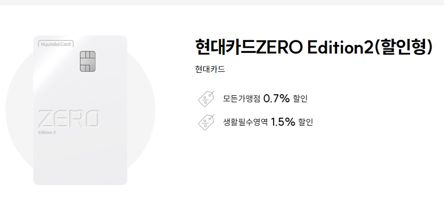  할인이 필요하다면 선택해야하는 현대카드ZERO Edition2(할인형)정보 연회비 주요혜택
