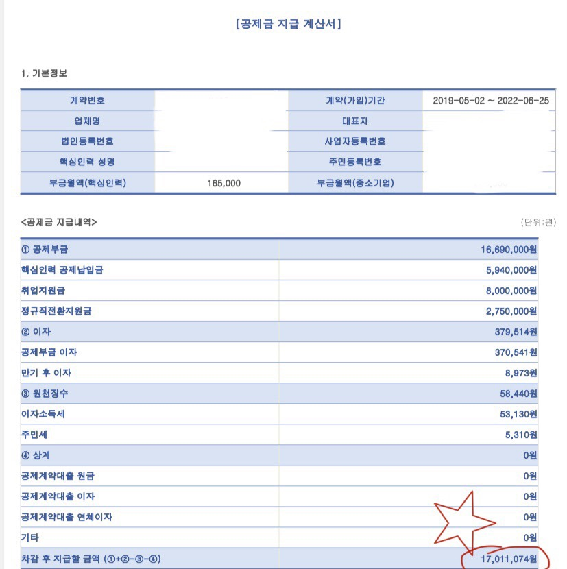 공제금지급 계산서