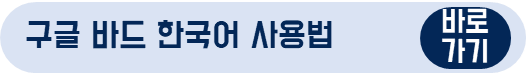 구글 바드 한국어 사용법 글 바로가기