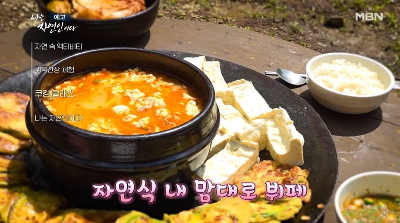 자연인이 만든 음식