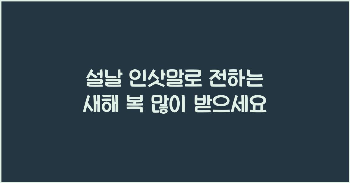 설날 인삿말