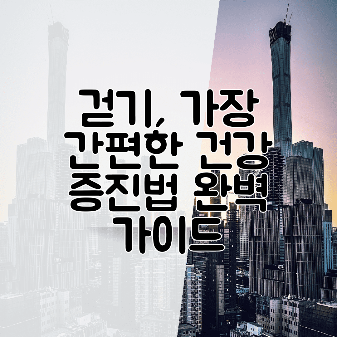 걷기, 가장 간편한 건강 증진법 완벽 가이드