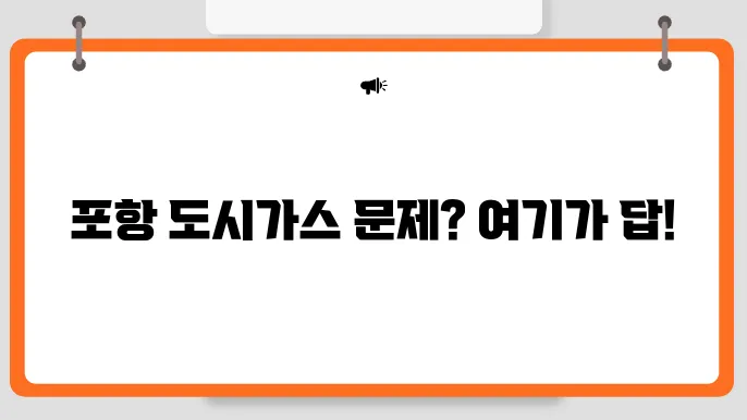 포항 도시가스 고객센터 확인하기 (영남에너지서비스 포항)