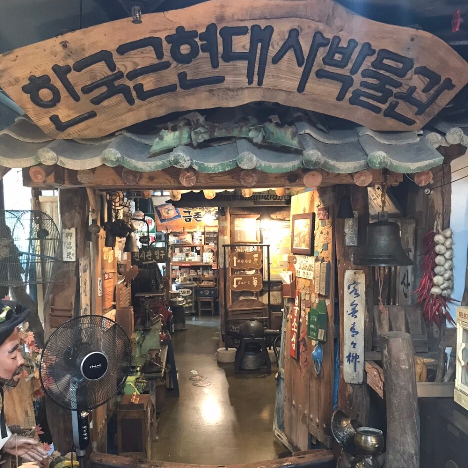 파주 헤이리, 한국 근현대사 박물관