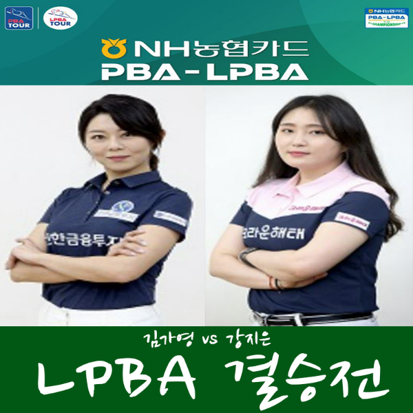 NH농협카드 LPBA 챔피언십 21-22 투어 결승전 진출자