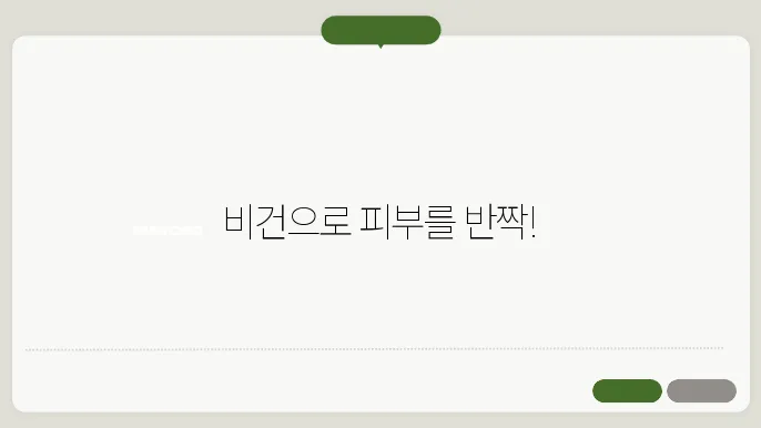 빴건 뷰티 루틴! 클린하고 건강한 피부 만들기