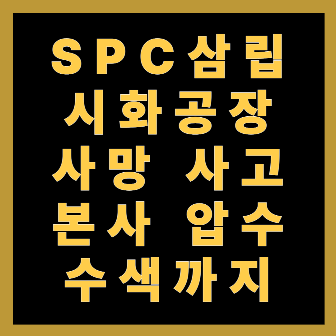 SPC삼립 시화공장 사망 사고…본사 압수수색까지