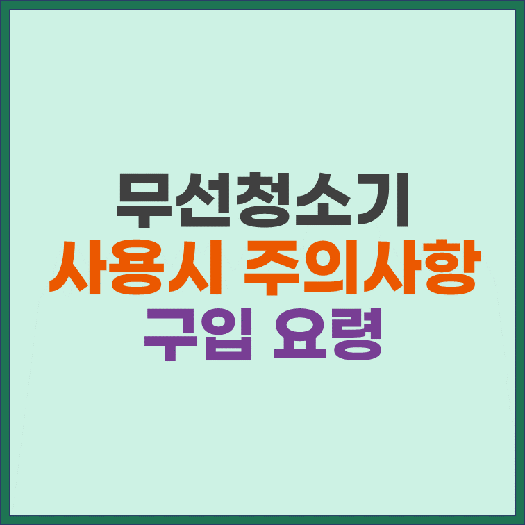 무선청소기-사용-시-주의사항-7가지-구입-요령