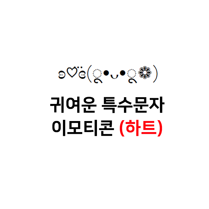  아이폰 특수문자 이모티콘 모음 (사랑) - 텍스트대치모음