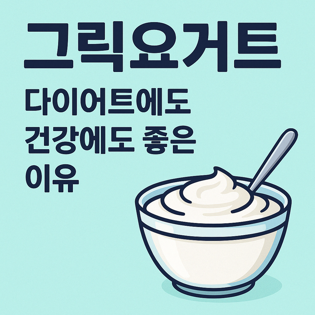 그릭요거느 다이어트, 건강에도 좋은 이유