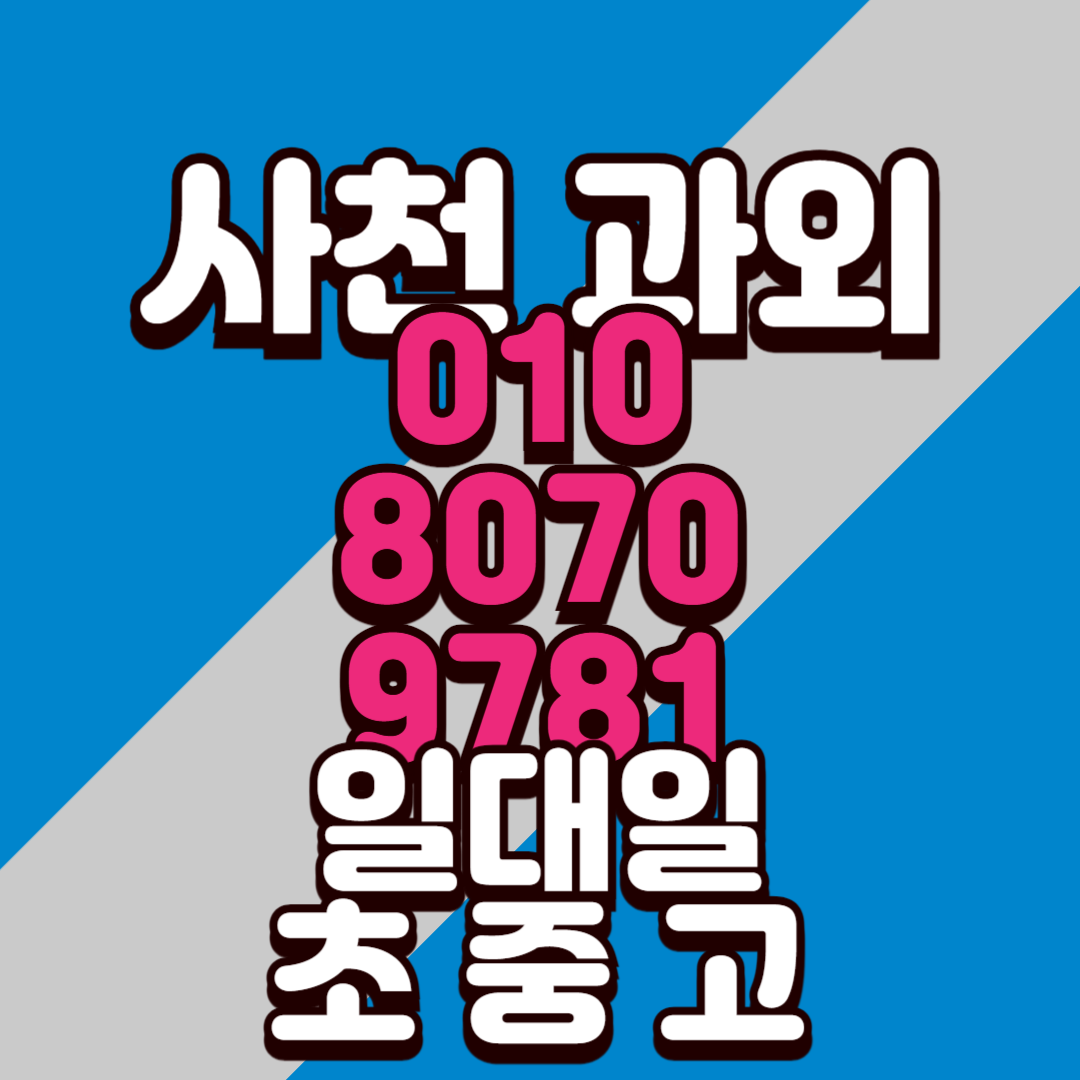  사천 삼천포 고등 영어과외 중학생 초등 죽림동 수학과외 일대일 모의고사 중간고사 입시대비 대학준비