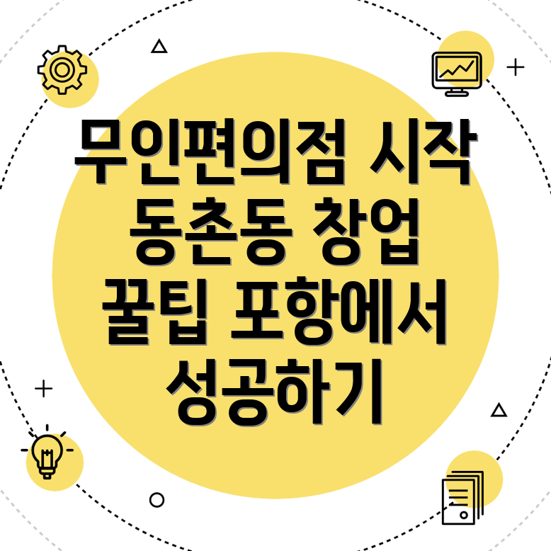 무인 편의점 창업