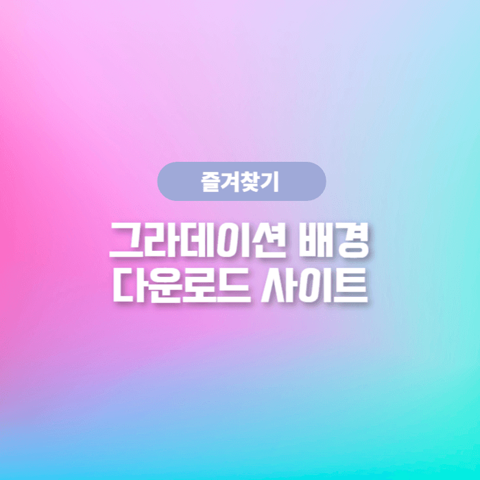  다양한 예제의 그라데이션배경을 다운로드 받을 수 있는 사이트