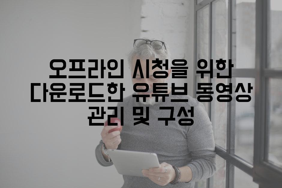 오프라인 시청을 위한 다운로드한 유튜브 동영상 관리 및 구성