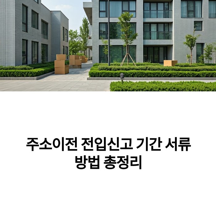 주소이전 전입신고 기간 서류 방법 요약 이미지