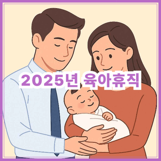 2025 육아휴직 신청 방법부터 급여 수령까지, 기간별 조건 총정리