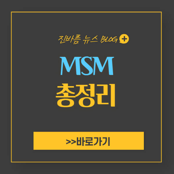 MSM-효능-부작용-복용량-제품-추천