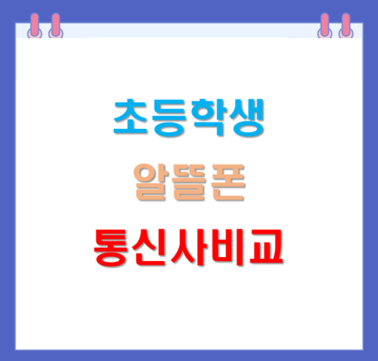  초등학생 어린이 알뜰폰 최저가 가성비 통신사 요금제 비교 가입