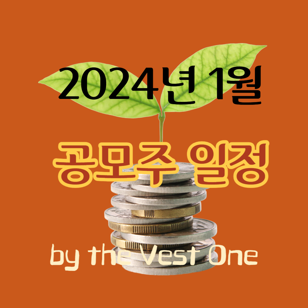 2024년 1월 공모주 일정