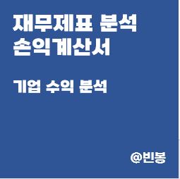 재무제표-손익계산서-분석-기업-성장성-수익성-분석-썸네일