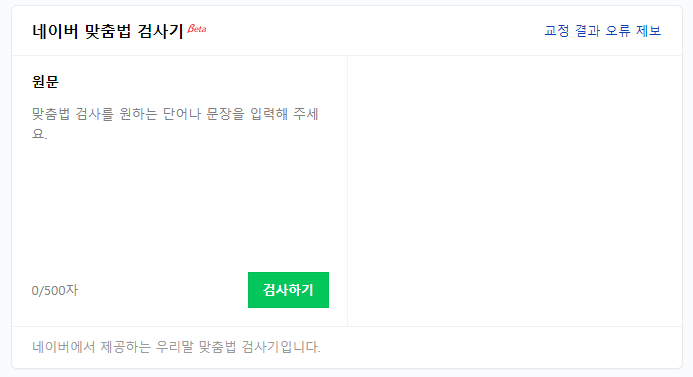  맞춤법 검사기 바로가기