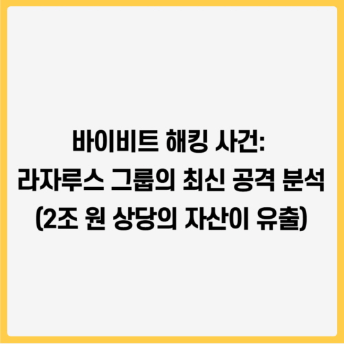 바이비트 해킹 사건