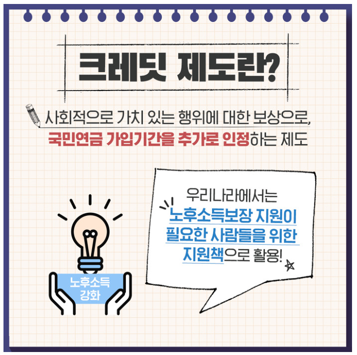  국민연금 ‘크레딧’ 제도에 대해 알아보자!